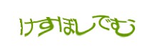 認証画像