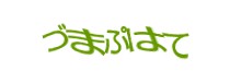 認証画像